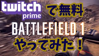 BF1　twitch primeで無料配布されてたからやってみた！