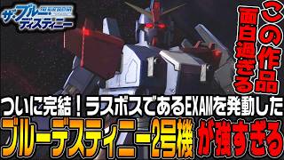 「ブルーデスティニー2号機」と最後の対決！THE BLUE DESTINYの最終回をPS3でやる【機動戦士ガンダムサイドストーリーズ　ブルーデスティニー編＃5/ゆっくり実況プレイ】