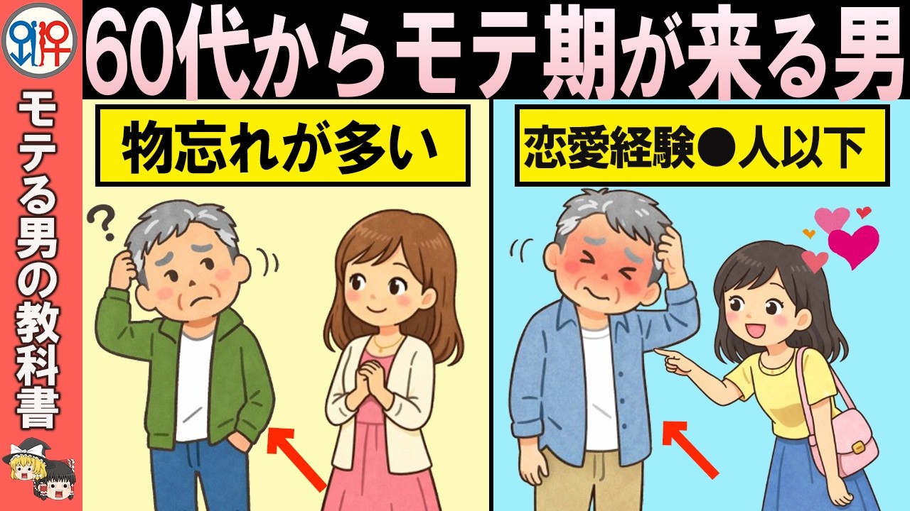 【知らないと損】60代還暦から急にモテ始める男の意外な特徴7選【恋愛心理学/恋愛雑学/ゆっくり解説】