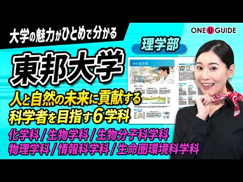 看護学科 「志望大学が見つかる1分動画」東邦大学・理学部【希望ある未来のためにサイエンスを追究】
