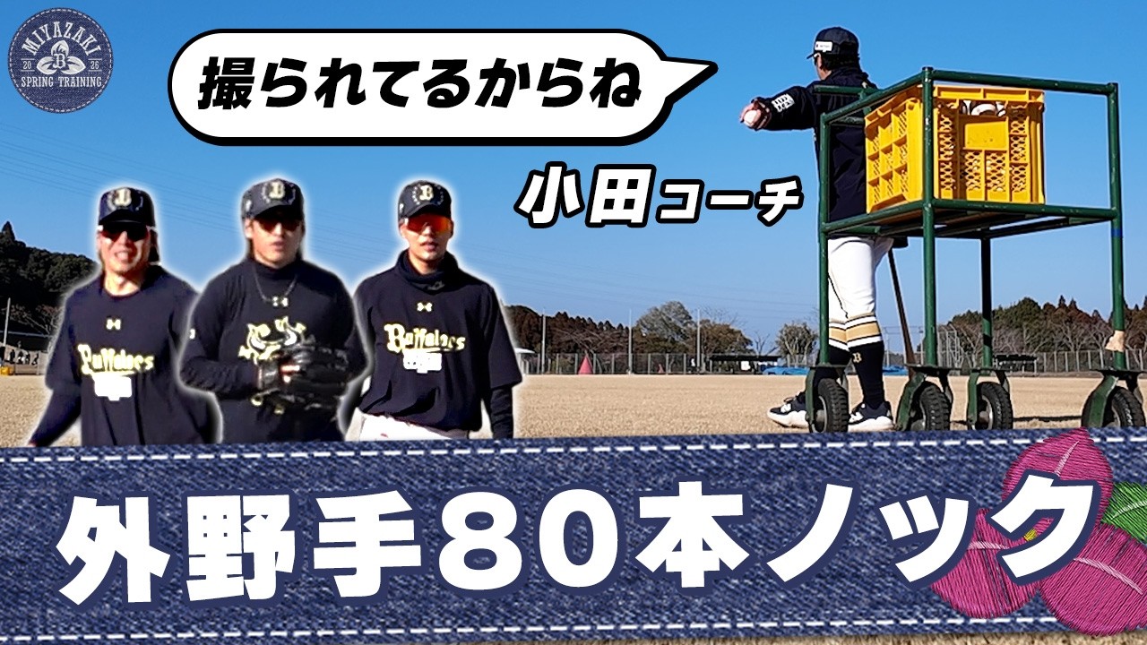 【2026春季キャンプ】80本キャッチ出来るまで終われません。積み上げてきた本数がまさかの激減！？