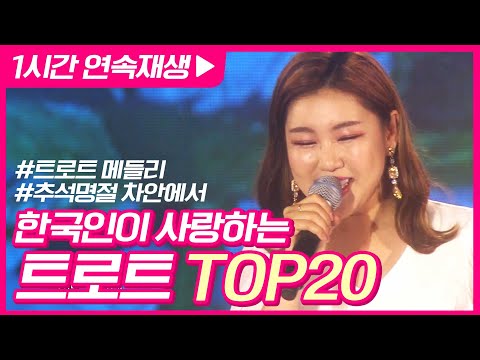 한국인이 사랑하는 트로트 20선 🌺송가인 이미자 김수희 홍진영 진성 장윤정 등 1시간 연속듣기 트로트 메들리