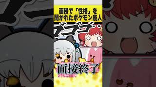 ポケモン廃人が面接を受けるとこうなる #おどろく #コメディ