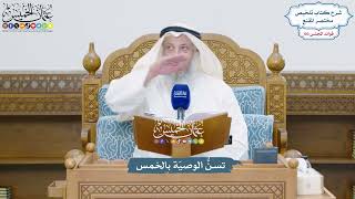 4702 - تسنُّ الوصيّة بالخمس - عثمان الخميس