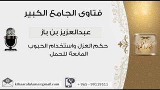 حكم العزل واستخدام الحبوب المانعة للحمل - بن باز - مشروع كبار العلماء image