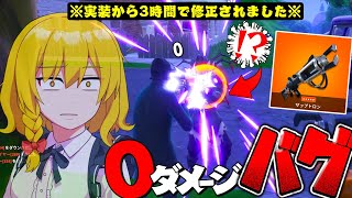 【凶悪バグ】実装から3時間で運営に即修正された『0ダメージザップトロン』が歴代最弱レベルの武器過ぎて勝てません...ww【ゆっくり実況/フォートナイトOG】