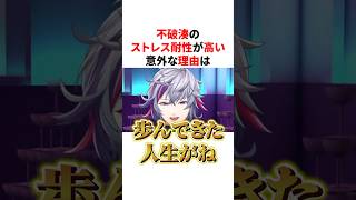 不破湊のストレス耐性が高い意外な理由　#youtuber#vtuber#雑学#豆知識