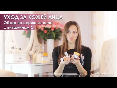 ОБЗОР на кремы LUMENE Bright Now Vitamin C (уход за...