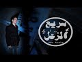 الشبح ابواصالة - سريع الزعل ... فيديو كليب | al-Shabah Abo Asala - sarie alzael  -Video Clip mp3