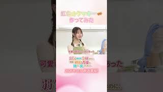 【伊藤美来＆雨宮天】TVアニメ『弱気MAX令嬢なのに、辣腕婚約者様の賭けに乗ってしまった』「虹色のクッキーを作ってみよう！」切り抜き②