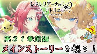 【レスレリ】メインストーリーを観よう！ 第３１章 前編【レスレリアーナのアトリエ】