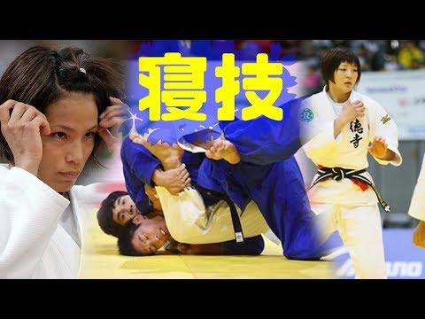 【柔道寝技まとめ】JUDO GROUNDWORK compilation【柔道技集2】