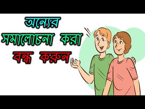 জীবনে সফল হতে অন্যদের সমালোচনা করা বন্ধ করুন - Stop Criticizing Others | AJOB RAHASYA Video