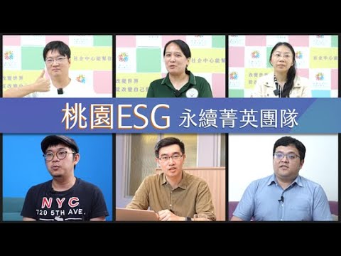 2023桃園ESG永續菁英團隊成果影片