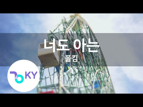 너도 아는 (Hangover) - 폴킴 (Paul Kim) (KY.22289) / KY Karaoke