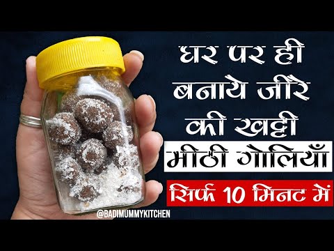 Jeera Goli Recipe | जीरे की खट्ठी मीठी गोली | Khatti Meethi Goli Recipe | Chatpati Goliya