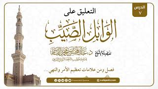 صورة 07 | التعليق على الوابل الصيب | للشيخ د. عبد المحسن القاسم