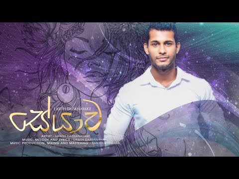 Lasith Dassanayake - Seyawa Official Audio ( Lyric Video )