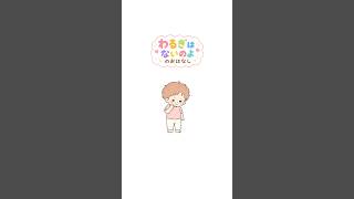 わるぎはないのよのおはなし #絵本 #育児あるある #1歳児 #読み聞かせ
