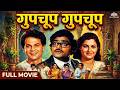 Gupchup Gupchup 1983 Full Marathi Movie गुपचूप गुपचूप Ashok Saraf Mahesh Kot
