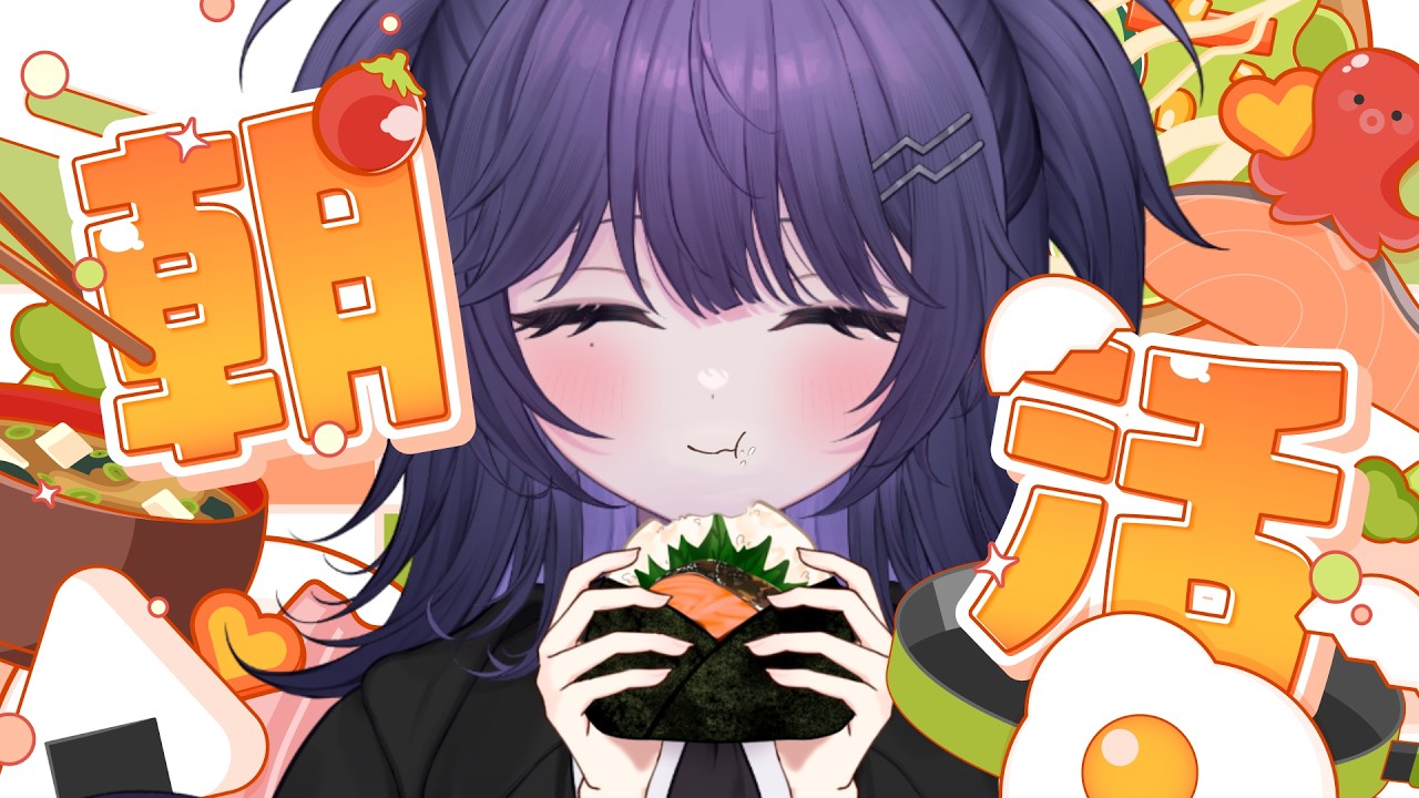 〘朝活雑談〙たまには朝活！みんなにおはようとエールをおくる悪魔💜💜