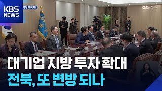 대기업 지방 투자 확대…전북, 또 변방 되나 / KBS  2025.11.28.