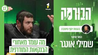 הבורסה | שמילי אונגר שלא הכרתם | זמר ויוצר ומשקיע | פרק 12