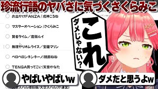 【コメ付き】冷静に考えたらダメな気がしてきたさくらみこ【ホロライブ/さくらみこ/切り抜き】 #さくらみこ