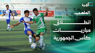 انطلاق مباريات كأس الجمهورية.. من يحصد اللقب؟ | الملعب