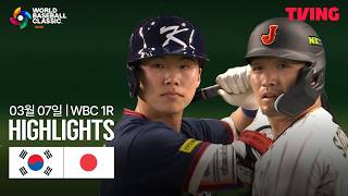 [대한민국 vs 일본] 3/7 1R C조 I 2026 WORLD BASEBALL CLASSIC I 하이라이트 I TVING