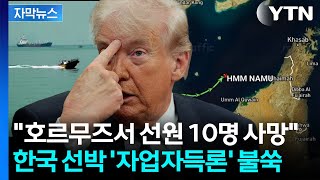 [자막뉴스] "한국 선박, 단독 행동하다 박살"...트럼프 정부, 살벌한 압박 / YTN