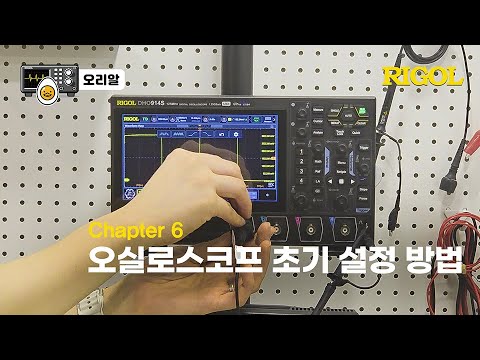 오실로스코프 초기 설정 방법 유튜브 썸네일