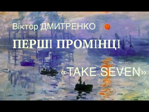 "TAKE SEVEN" - Віктор Дмитренко  "ПЕРШІ ПРОМІНЦІ"  / Music by Victor Dmitrenko "FIRST RAYS"(live)