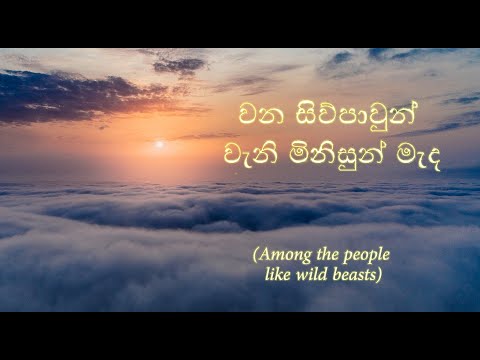 Wana Siwpawun Wani Minisun Mada (වන සිව්පාවුන් වැනි මිනිසුන් මැද) By Chandralekha Perera with Lyrics