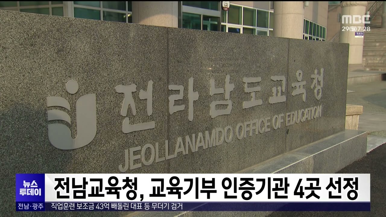 전남교육청, 교육기부 인증기관 4곳 선정 - 뉴스 썸네일 이미지