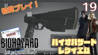 【実況】初見！ バイオハザードレクイエム #19【PlayStation5Pro実機1080p】【BIOHAZARDrepuiem】【PS5pro】