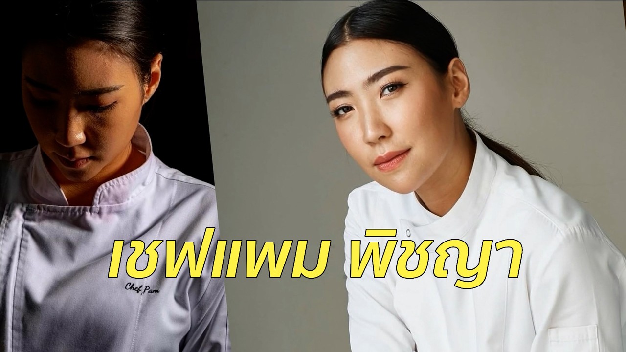 เที่ยงบันเทิงทอล์ก EP.15 เชฟแพม พิชญา