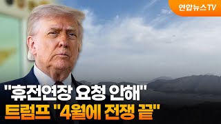 휴전연장 요청 안해…트럼프 4월에 전쟁 끝 / 연합뉴스TV (YonhapnewsTV)