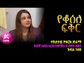 የቆሰለ ፍቅር ክፍል  148 | Yeqosele Fikir episode 148