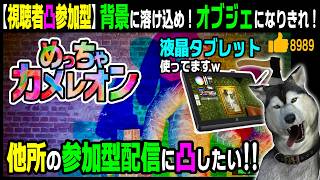 「Cocon papillon」さん「うぱぺんふぁみりー」さん「たが!🍫💛」さんの参加型に凸！★視聴者凸参加型★【めっちゃカメレオン】54回目 （Meccha Chameleon）