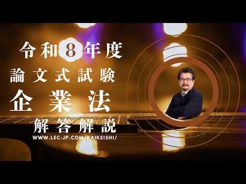 【LEC会計士】公認会計士 論文式試験 解説 【監査論】