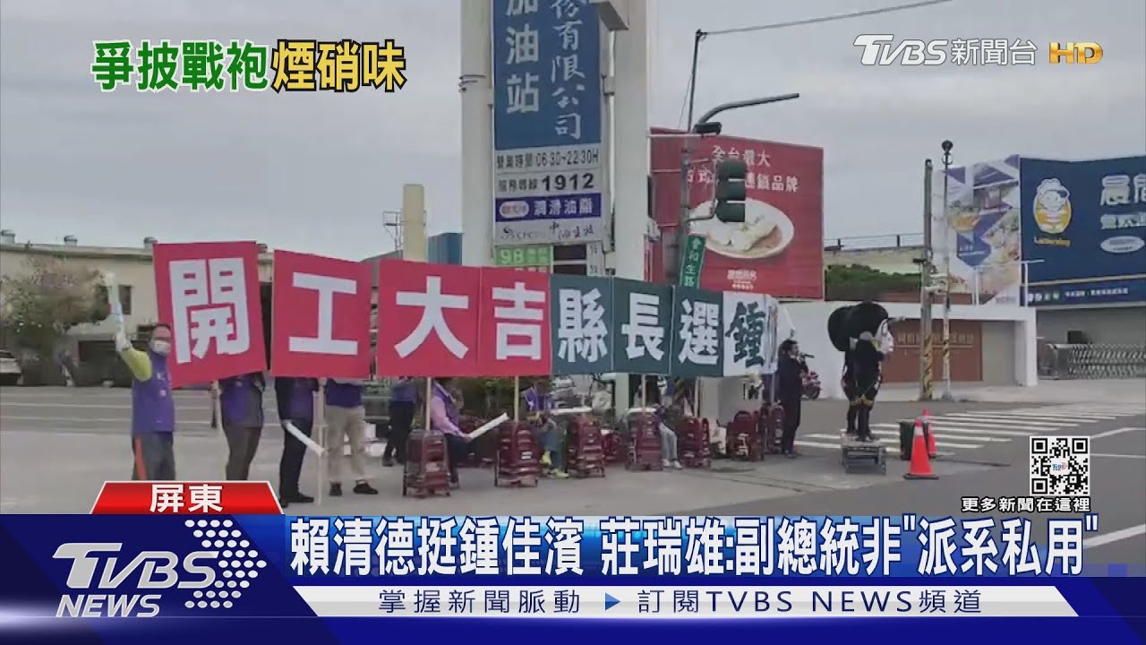 又槓!賴清德表態挺鍾佳濱 莊瑞雄嗆:正副總統不應淪「派系私用」