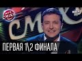 Лига Смеха - первый полуфинал - полный выпуск | эфир от 3 октября 2015 юмор ...