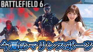 【BATTLEFIELD 6】酷暑の夏に相応しいマリンスポーツ、それはパシフィック・フロント