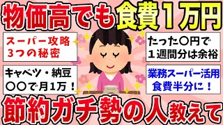 【有益】物価高でも関係なし！食費１万円の節約ガチ勢の人【ガルちゃんまとめ】
