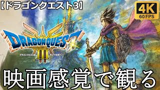 【観るゲーム】ドラゴンクエスト3(dragon quest3)　映画感覚　4K　最高画質　メインストーリー　FULL GAME　日本語音声　日本語字幕