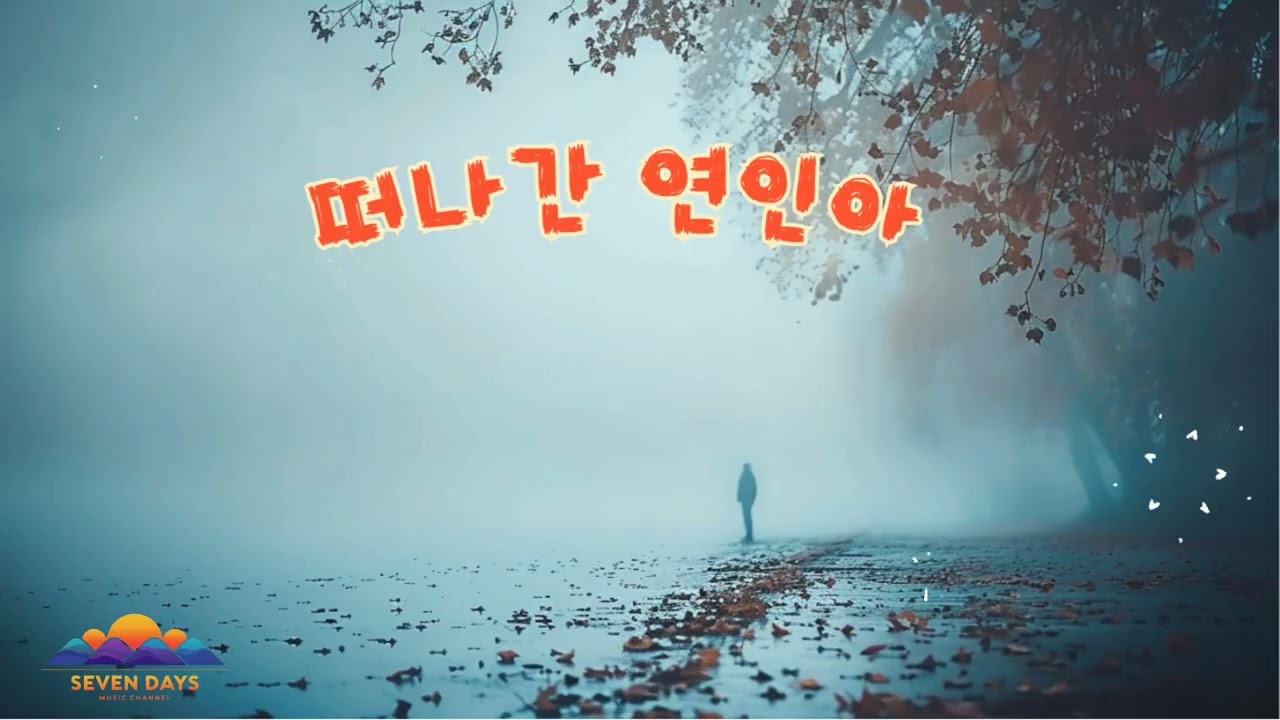 떠나간 연인아
