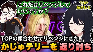 【スト6/TOP】リベンジに来たかじゅテリーを返り討ちにしたり、強技を擦りまくる稲葉のサブキャラを破壊するれんくん【如月れん/かずのこ/稲葉/ぶいすぽ切り抜き】