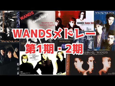 【歌詞付】WANDSメドレーMIX★上杉昇のみ★第1期・2期★ワンズ★名曲★BEST【作業用BGM】