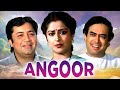 ANGOOR Full Movie Sanjeev Kumar Best Hindi Comedy Full Movie Classic Bollywood Comedy Movie